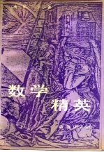 数学精英