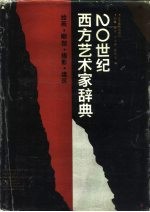 20世纪西方艺术家辞典 绘画·雕塑·摄影·建筑