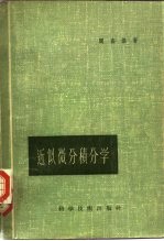 近似微分积分学