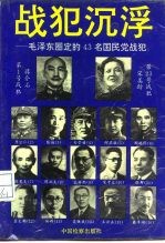战犯沉浮 毛泽东圈定的43名国民党战犯 上