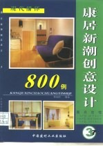 康居新潮创意设计800例 套式住宅 3 现代情怀
