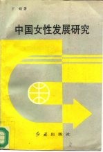中国女性发展研究