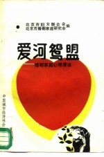 爱河鸳盟 婚姻家庭心理漫谈