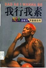 我行我素 NBA篮板王罗德曼自传