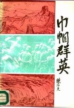巾帼群英-冀鲁豫边区妇女运动史纲