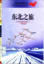 东北之旅