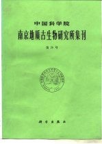 中国科学院南京地质古生物研究所集刊 第26号