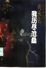 我承认,我历尽沧桑