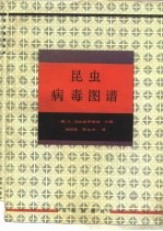 昆虫病毒图谱