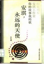 安琪,永远的天使