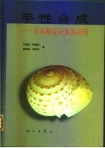 手性合成 不对称反应及其应用