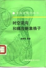 时空混沌和耦合映象格子