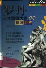 罗丹 人体雕塑大师的情欲世界