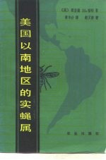 美国以南地区的实蝇属 双翅目 实蝇科