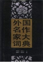 外国名作家大词典