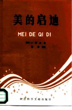 美的启迪