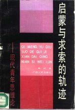 启蒙与求索的轨迹 现代青年思维论