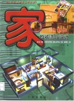 家的装潢与设计 3D制作 C