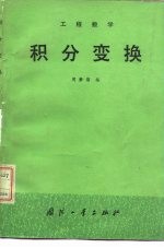 工程数学 积分变换