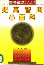 提高智商小百科