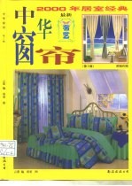 最新中华窗帘 第2辑