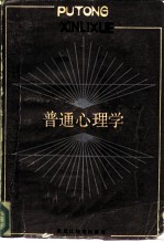 普通心理学
