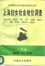 上海妇女社会地位调查