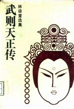 武则天正传 林语堂选集