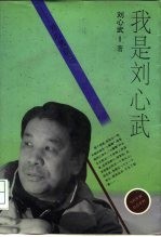 我是刘心武 刘心武自白