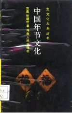 中国年节文化