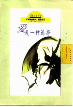 爱是一种选择 不再取悦别人,拖累自己