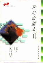 开启希望之门