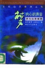 梦：内心的声音 梦与心理健康