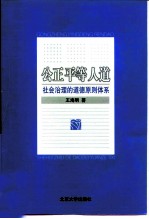 公正 平等 人道 社会治理的道德原则体系