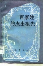 百家姓的杰出祖先