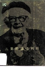 儿童的道德判断