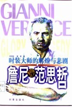 时装大师的辉煌与悲剧 詹尼·范思哲