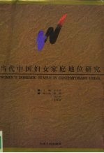 当代中国妇女家庭地位研究