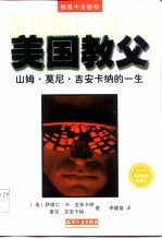 美国教父 山姆·莫尼·吉安卡纳的一生