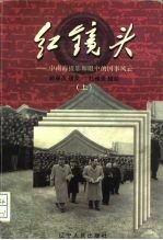 红镜头:中南海摄影师眼中的国事风云 上