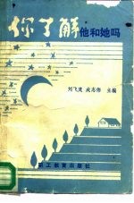 你了解他和她吗 日常心理百问