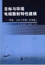 目标与环境电磁散射特性建模 理论、方法与实现 应用篇