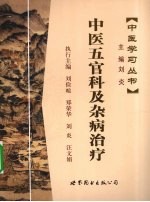 中医五官科及杂病治疗