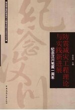 防震减灾工程理论与实践新进展:纪念汶川地震一周年