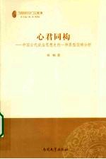 心君同构 中国古代政治思想史的一种原型范畴分析