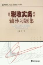 《税收实务》辅导习题集
