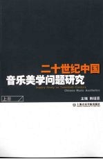 二十世纪中国音乐美学问题研究 上