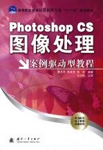 Photoshop CS图像处理案例驱动型教程