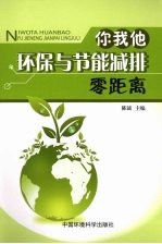 你我他环保与节能减排零距离