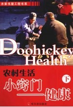 农村生活小窍门 健康 下